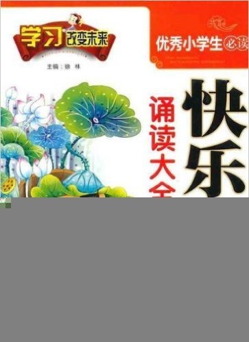 学习改变未来:优秀小学生必读快乐国学经典(三字经、弟子规、百家姓、千字文)(注音版)