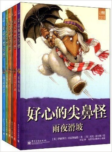 传世经典儿童文学:好心的尖鼻怪(套装共6册)