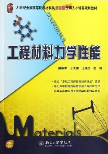 工程材料力学性能(21世纪全国高等院校材料类创新型应用人才培养规划教材)