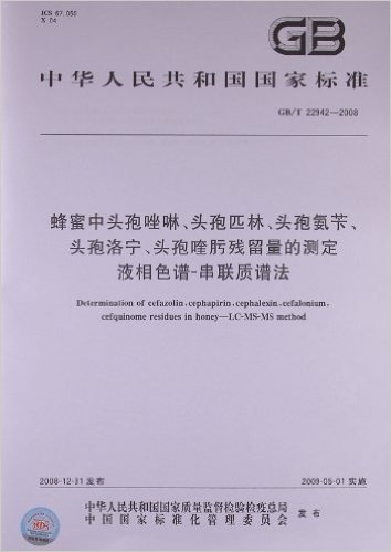 蜂蜜中头孢唑啉、头孢匹林、头孢氨苄、头孢洛宁、头孢喹肟残留量的测定•液相色谱-串联质谱法(GB/T22942-2008)