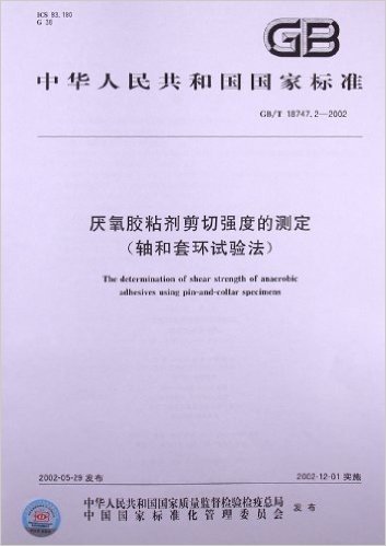 厌氧胶粘剂剪切强度的测定(轴和套环试验法)(GB/T 18747.2-2002)