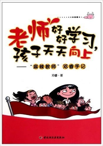 麻辣教师邓睿手记:老师好好学习孩子天天向上