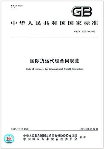 中华人民共和国国家标准:国际货运代理合同规范(GB/T 30057-2013)