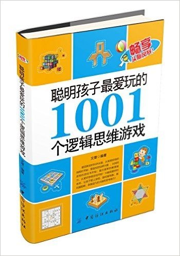 聪明孩子爱玩的1001个逻辑思维游戏