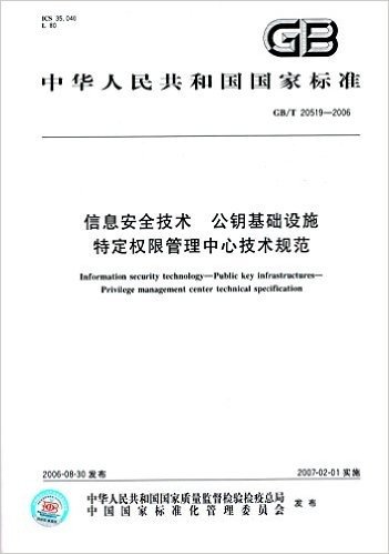 中华人民共和国国家标准:信息安全技术·公钥基础设施特定权限管理中心技术规范(GB/T 20519-2006)