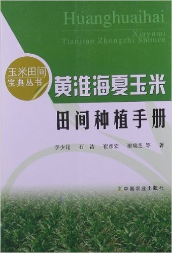 黄淮海夏玉米田间种植手册