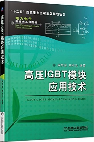 高压IGBT模块应用技术