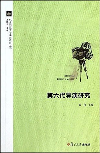 杭州师范大学学报栏目丛书:第六代导演研究