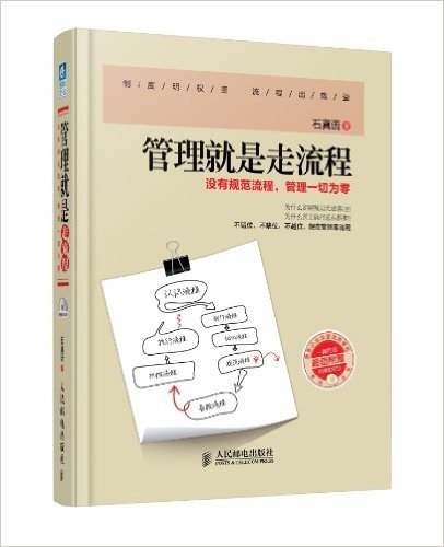 管理就是走流程:没有规范流程,管理一切为零