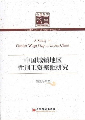 中国城镇地区性别工资差距研究