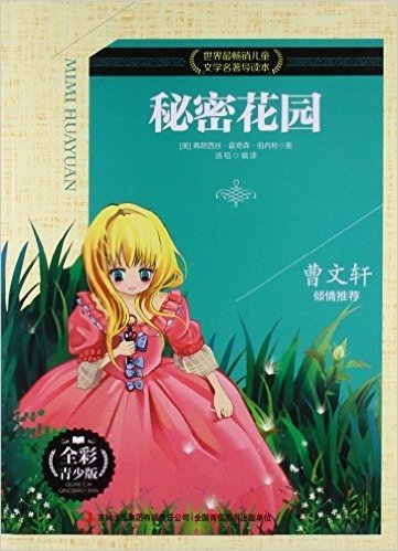秘密花园(全彩青少版)/世界最畅销儿童文学名著导读本