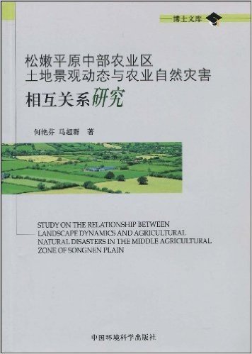 松嫩平原中部农业区土地景观动态与农业自然灾害相互关系研究