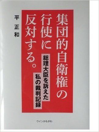 集団的自衛権の行使に反対する。 総理大臣