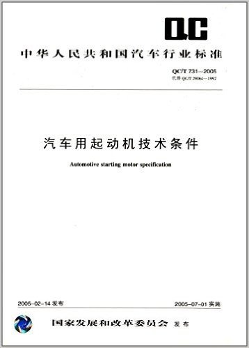 中华人民共和国汽车行业标准:汽车用起动机技术条件(QC\T 731-2005)