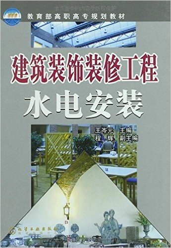 教育部高职高专规划教材•建筑装饰装修工程水电安装