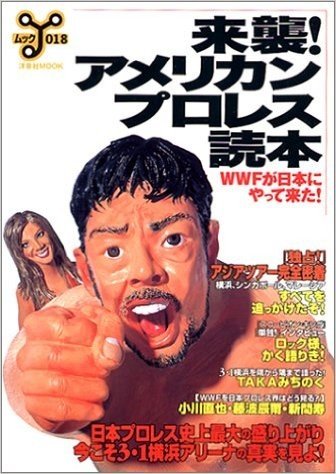 来襲!アメリカンプロレス読本