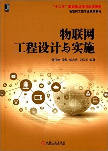 华夏教育·物联网工程专业规划教材:物联网工程设计与实施
