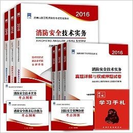 【超值11本装】天一 2016一级注册消防工程师考试教材+真题详解与权威押题试卷+手札+模块教程（全套11本）消防安全技术实务+案例分析+技术综合能力（附1套真题、8套权威押题、128页考点图析、思维导图） 一级消防工程师考试教材2016