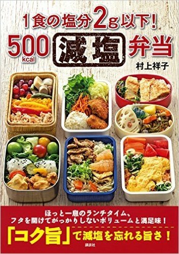 1食の塩分2g以下!500kcal減塩弁