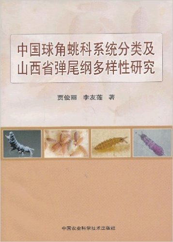 中国球角(虫兆)科系统分类及山西省弹尾纲多样性研究