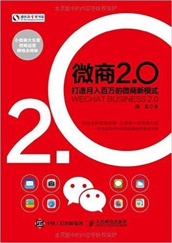 微商2.0 打造月入百万的微商新模式