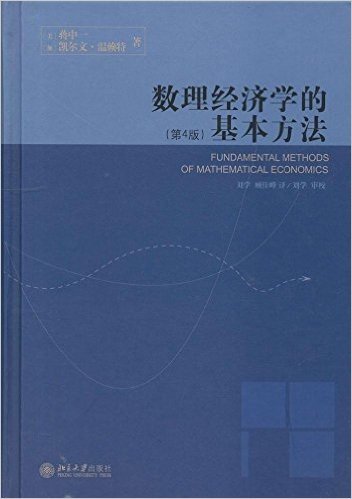 数理经济学的基本方法(第4版)