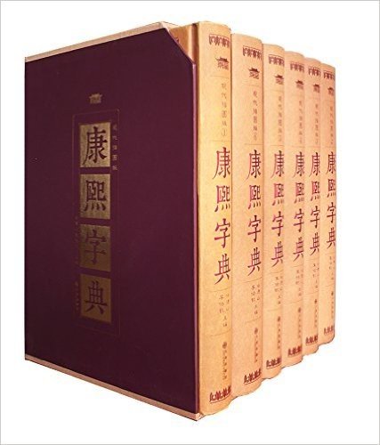 崇贤馆图书:现在插图版康熙字典(权威修订版)(套装共6册)