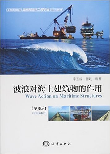 波浪对海上建筑物的作用(第3版全国高等院校海岸和海洋工程专业研究生教材)
