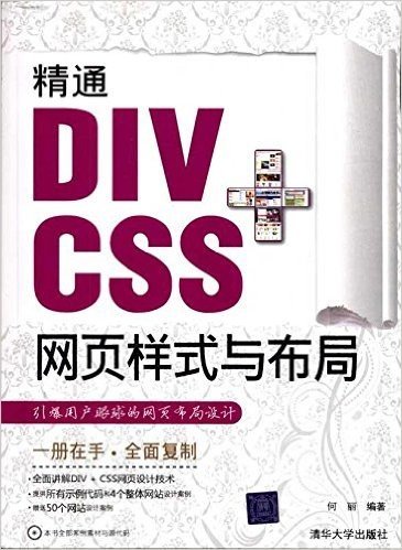 精通DIV+CSS网页样式与布局(附CD-ROM光盘1张)