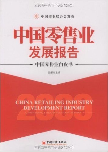 2009中国零售业发展报告:中国零售业白皮书
