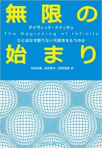 無限の始まり ひとはなぜ限りない可能性をもつのか