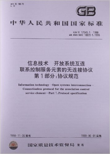 信息技术、开放系统互连、联系控制服务元素的无连接协议(第1部分):协议规范(GB/T 17545.1-1998)