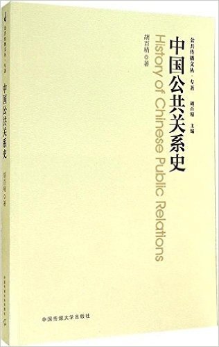 公共传播文丛·专著:中国公共关系史