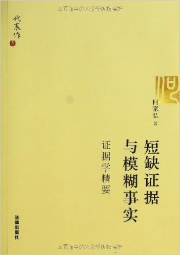 短缺证据与模糊事实:证据学精要