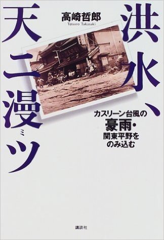 洪水、天ニ漫ツ―カスリーン台風の豪雨・関東平野をのみ込む