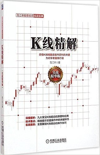 K线精解(实战精华版)