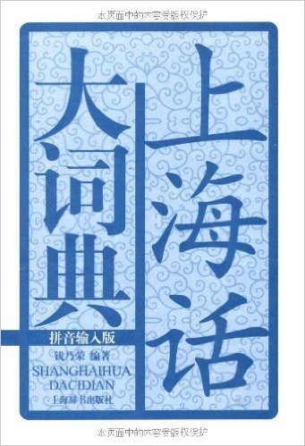 上海话大词典(拼音输入版)(附光盘)
