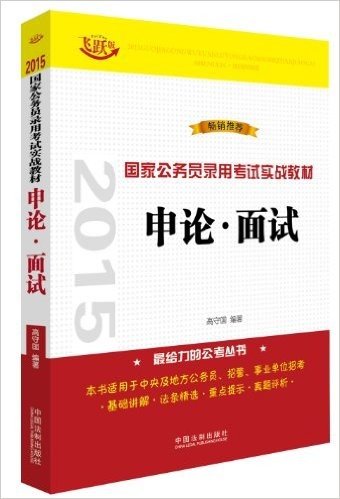 (2015)国家公务员录用考试实战教材:申论·面试(飞跃版)