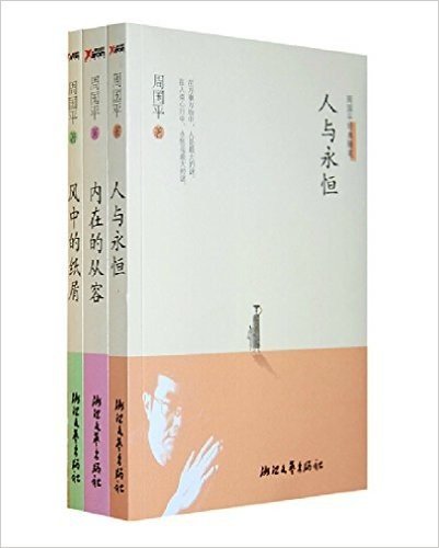 周国平经典随笔(平装) 全三册(风中的纸屑+ 内在的从容 +人与永恒) [平装] [Jan 01, 2013] 周国平