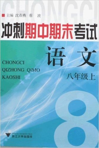 冲刺期中期末考试:语文(8上)