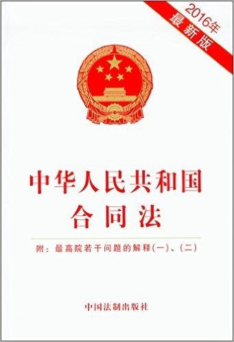 中华人民共和国合同法(附:最高院若干问题的解释(一)、(二))(2016年)
