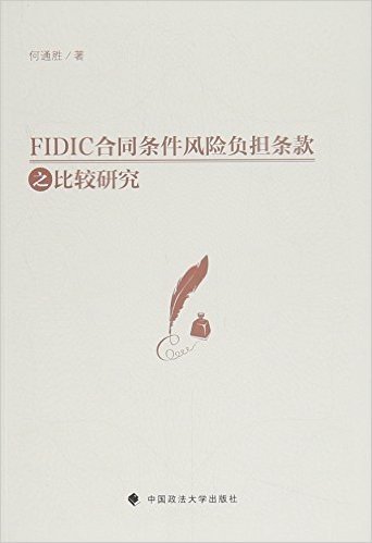 FIDIC合同条件风险负担条款之比较研究