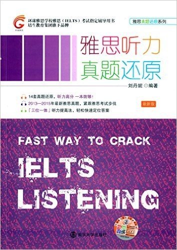 环球教育·环球雅思学校雅思(IELTS)考试指定辅导用书:雅思听力真题还原(最新版)