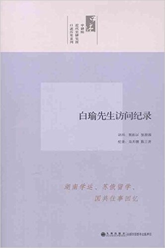 口述历史系列:白瑜先生访问纪录