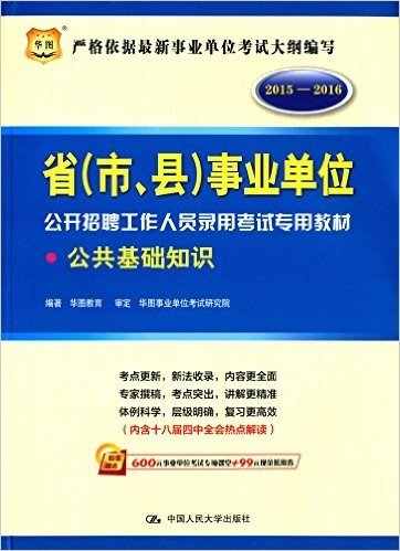 华图·(2015-2016)省(市、县)事业单位公开招聘工作人员录用考试教材:公共基础知识(附600元事业单位考试专项课堂+99元现金抵用券)