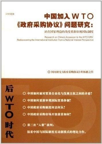 中国加入WTO政府采购协议问题研究:站在国家利益的角度重新审视国际制度