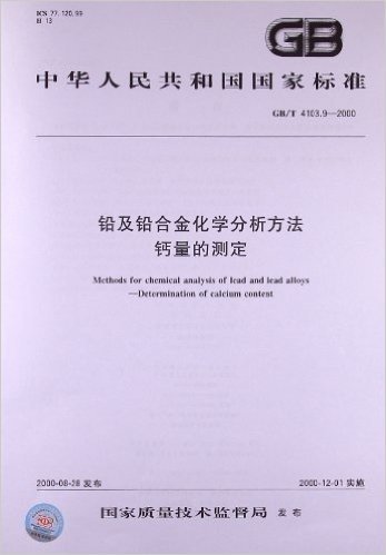 铅及铅合金化学分析方法:钙量的测定(GB/T 4103.9-2000)