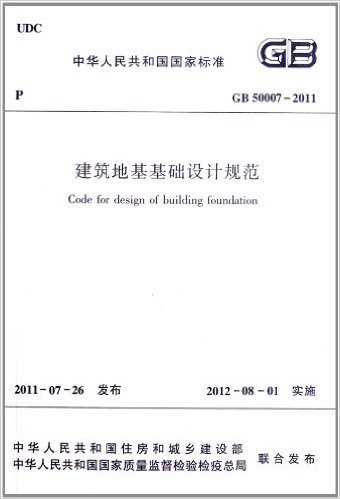 中华人民共和国国家标准(GB50007-2011):建筑地基基础设计规范