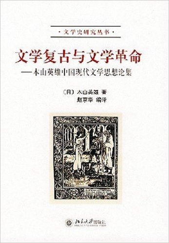 文学复古与文学革命:木山英雄中国现代文学思想论集