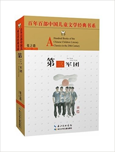 百年百部中国儿童文学经典书系:第三军团(精选版)